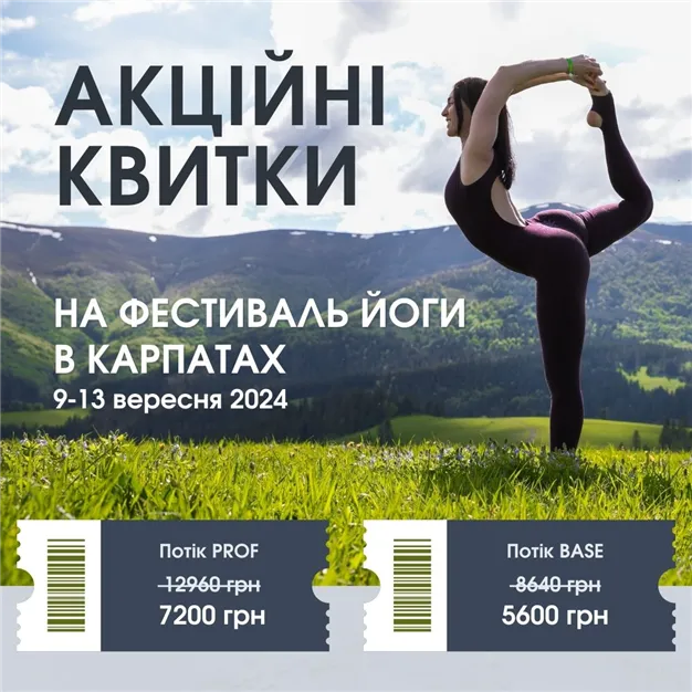 Квиток на фестиваль Carpathian Yoga Fest 2024 (9-13 вересня) сцена Base