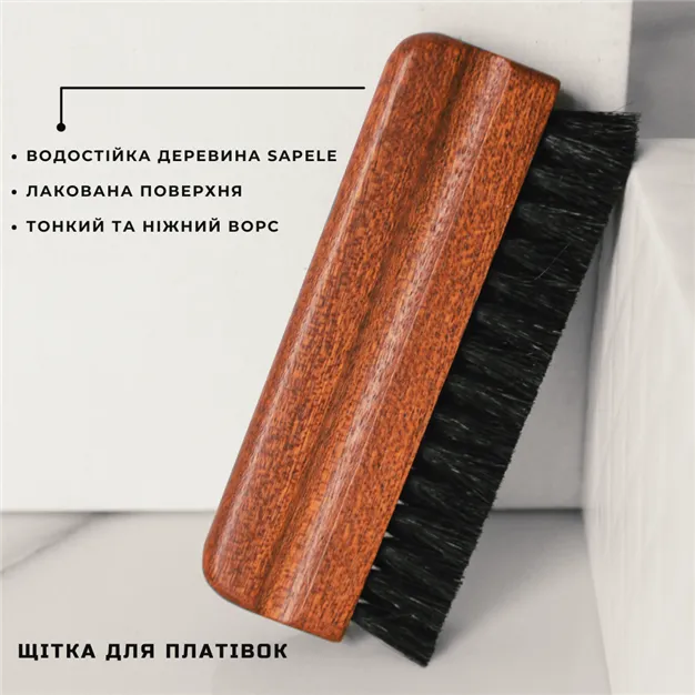 Щітка для очищення платівок (козячий ворс) Щітка для очищення платівок (козячий ворс)