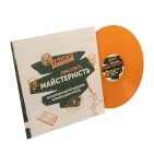JAGER MUSIC AWARDS Майстерність Yellow Vinyl LP – українська сцена