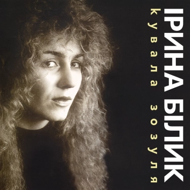 Ірина Білик – Кувала Зозуля Limited LP вінілова платівка