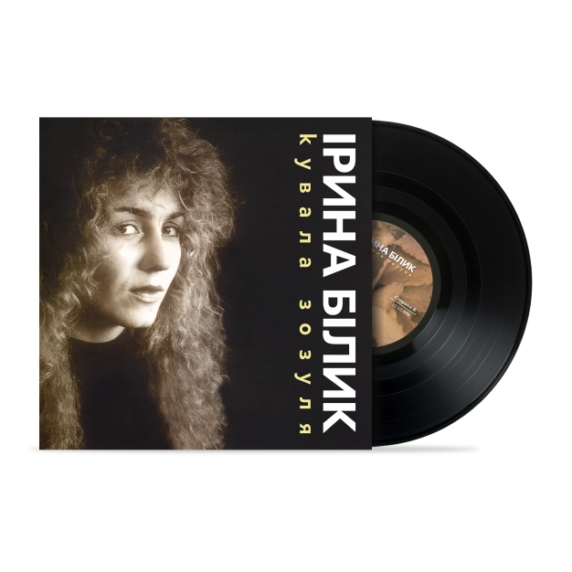 Ірина Білик – Кувала Зозуля Limited LP вінілова платівка