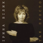 Ірина Білик - Так просто | Лімітована вінілова платівка LP