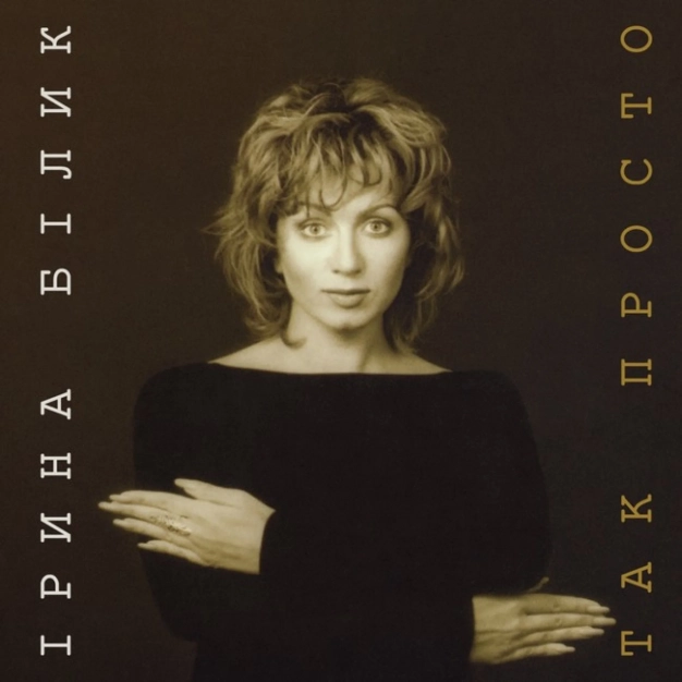 Ірина Білик - Так просто | Лімітована вінілова платівка LP