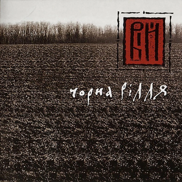 ВІЙ — Чорна рілля LP | Український етно-рок на вінілі