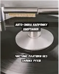 Мийка для платівок Myllo DUO