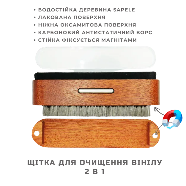 Щітка для очищення платівок 2в1 (карбонова + бархатна)