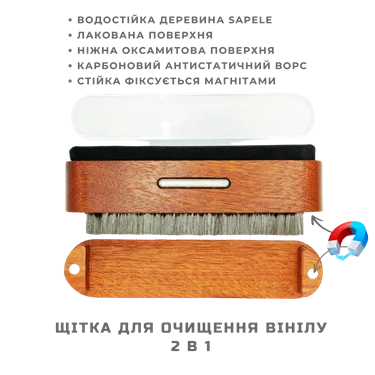 Щітка для очищення платівок 2в1 (карбонова + бархатна)