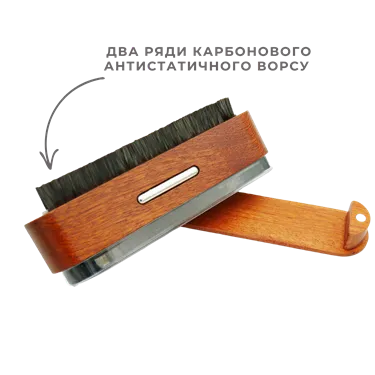 Щітка для очищення платівок 2в1 (карбонова + бархатна)