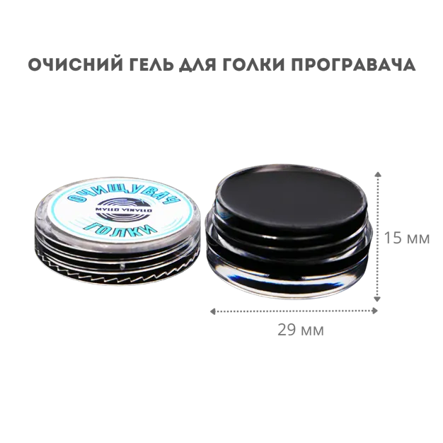Гель для очищення голки програвача