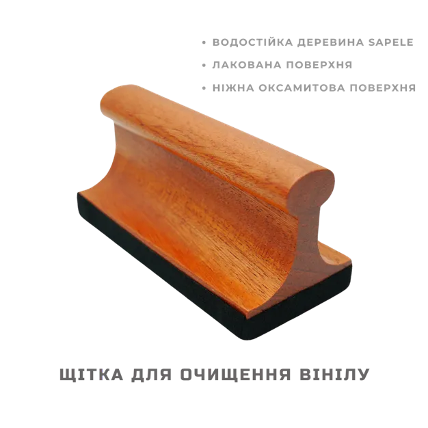 Щітка для очищення платівок (бархатова)