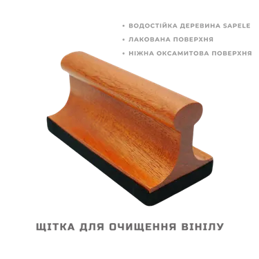 Щітка для очищення платівок (бархатова)