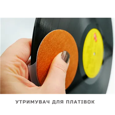 Утримувач для платівок (захист від "пальців")